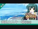 釜臥山スキー場【ボイロ旅行記スキー編(21-22S)】