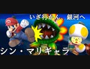 【マリオギャラクシー】シン・SwitchじゃなくWiiでマリオギャラクシー　#1