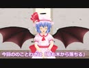 #東方MMD芝居　#ことわざ　MMDことわざ紹介part12「猿も木から落ちる」