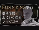 【エルデンリング】魔術学院レアルカリアに挑む【ELDEN RING】#17