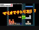 【マリオメーカー２】マリオでテトリスができる！？