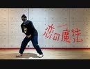 【初投稿】恋の魔法 踊ってみた 【りゅを*】