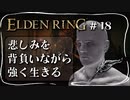 【エルデンリング】満月の女王レナラ、悲しみを添えて【ELDEN RING】#18