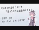 【ニコニコネット超会議2022】超45秒の企画告知を45秒でやってみた。「企画告知」