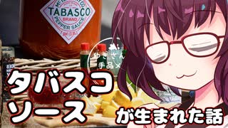 タバスコソースが生まれた話【VOICEROID解説】