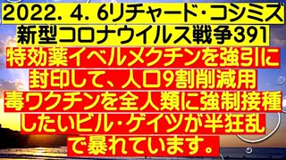 【2022年04月06日：リチャード・コシミズ  Internet 講演（ 改良版 ）】