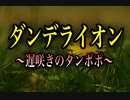 【歌ってみた】ダンデライオン〜遅咲きのタンポポ〜／松任谷由実