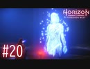【実況】残りカスのハデスとの会話で起きた事 #20【Horizon Forbidden West】