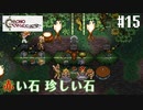 【クロノ・トリガー】クロス好きな私がトリガーを引く Part.15【実況】