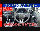 お手頃サイズでも車内は広々！女性にも人気のコンパクトSUVダイハツ・ロッキーの内外装をじっくりレビューするよ