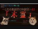 【喋る！にゃんこ劇場】怖そうで怖くない怖い話　#3『木霊』