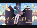 【歌ってみた】アイロニ / すこっぷ feat.初音ミク【ち様.com】