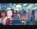 ホモップル・百合ップルができるようになったHAVEN＃8