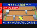 交差点ですら違いを感じる！コペン( L880K )用おすすめ補強パーツ、サイドシル補強バーをじっくりレビューするよ