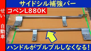 交差点ですら違いを感じる！コペン( L880K )用おすすめ補強パーツ、サイドシル補強バーをじっくりレビューするよ