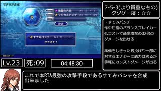 【CCFF7】Crisis Core Final Fantasy Ⅶ ミネルヴァ RTA NG 8時間17分40秒 part7/11