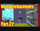 【VampireSurvivors】ルーントレイサー進化とトロッコアタック【実況】22