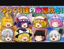 【ゆっくり茶番】ゆっくり達の春夏秋冬