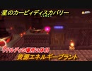 星のカービィ ディスカバリー　資源エネルギープラント攻略　ワドルディの場所２体目どこ？　＃１９６