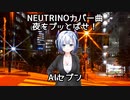 NEUTRINOカバー曲　夜をブッとばせ！　AIセブン　毎月７日はAIセブンの日
