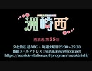 【再放送】洲崎西 第55回放送（2022.04.05）