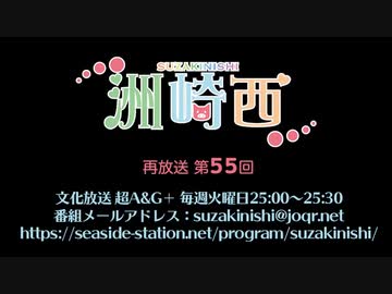 【再放送】洲崎西 第55回放送（2022.04.05）