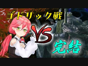 みこちVSゴドリック先生　完結編【ELDEN RING】