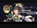 【Synthesizer V】ハルジオン/YOASOBI 【京町セイカAI】