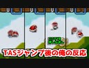 TASジャンプを決めた後の俺の反応まとめ集