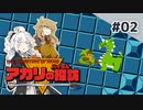 アカリのハイラル探訪 #02【VOICEROID実況】