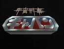 【カラオケ】 宇宙刑事ギャバン [宇宙刑事ギャバン]