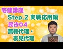 令和８年受験用[Step.2民法04]無権代理・表見代理