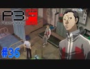 水泳部宮本のヒミツとは【ペルソナ3フェス】#36