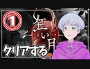 【ビビり実況】狂い月実況プレイpart1【尾箸/Vtuber】