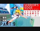 【CeVIO実況】マキちゃんが近未来都市をパルクーる！ part9