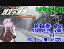 【頭文字DAC】AT限定ゆかりさんの頭文字D THE ARCADE Season2 全国対戦 #3【VOICEROID実況】