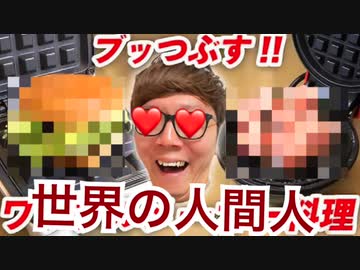 世界の人間人料理をぶっ潰してワッフルにしてみた