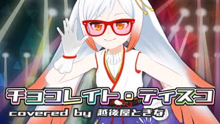 【歌ってみた】チョコレイト・ディスコ / Covered by 越後屋ときな【Perfume】