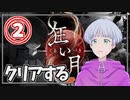 【ビビり実況】狂い月実況プレイpart2【尾箸/Vtuber】