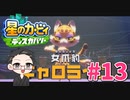 【大福さんの】 星のカービィ ディスカバリー 【ゲーム実況】part13