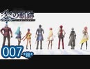 #007(後) 軌跡好きの【黎の軌跡】実況だよ