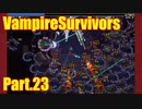 【VampireSurvivors】新ステージGallo Towerやる【実況】23