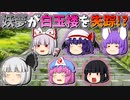 【ゆっくり茶番】妖夢が白玉楼から失踪