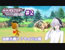 【ポケモンBDSP】ふわふわフラワと鳴花ーズのシンオウ珍道中２【ガイノイドTalk実況】