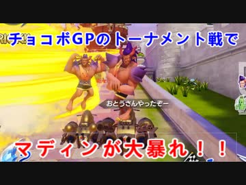 【チョコボGP】最弱キャラ・マディン達がトーナメント戦で大暴れしてみた【Switch】