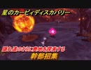 星のカービィ ディスカバリー　幹部招集攻略　隠れ道のさらに奥地を探索する　＃２００