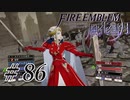 【実況】滑舌怪しくファイアーエムブレム風花雪月 Part86