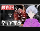 【ビビり実況】狂い月実況プレイ最終回【尾箸/Vtuber】