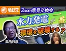 水力発電が一番環境を破壊する？～武田邦彦に訊く～【党員zoom意見交換会】