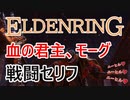 血の君主、モーグ 戦闘セリフ